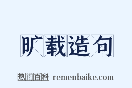 旷载造句是什么意思的图片